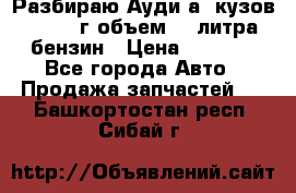 Разбираю Ауди а8 кузов d2 1999г объем 4.2литра бензин › Цена ­ 1 000 - Все города Авто » Продажа запчастей   . Башкортостан респ.,Сибай г.